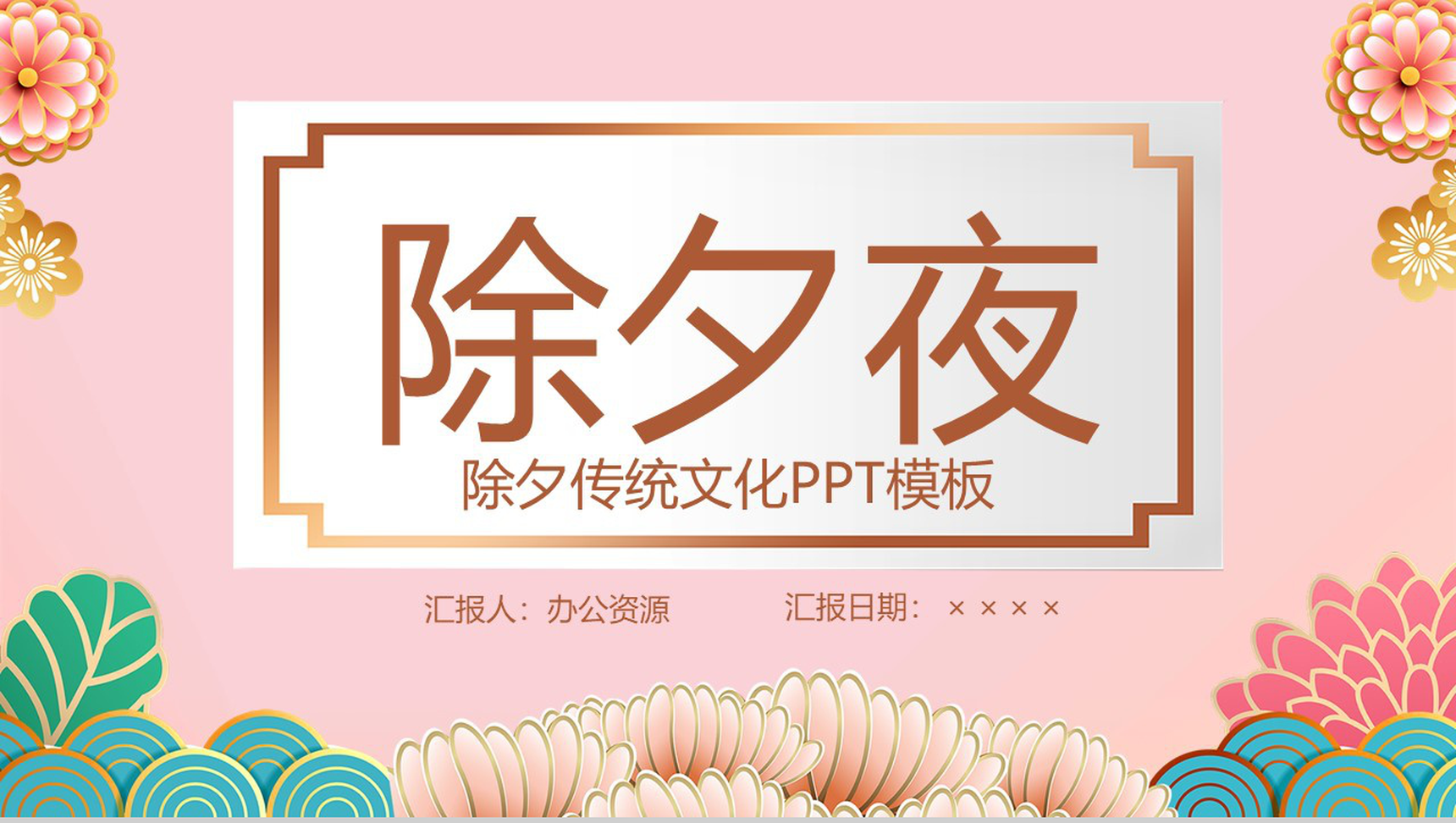 粉色唯美花卉除夕夜除夕传统文化介绍宣传PPT模板