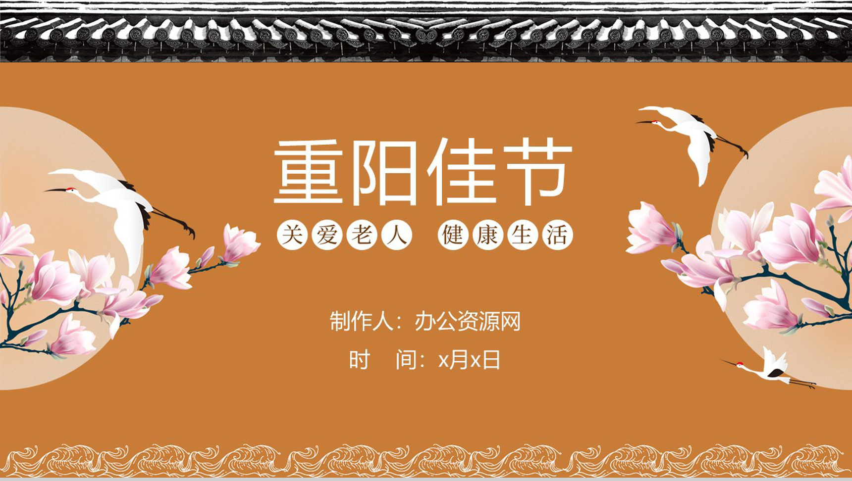 中国风系列重阳佳节关爱老人PPT模板-1