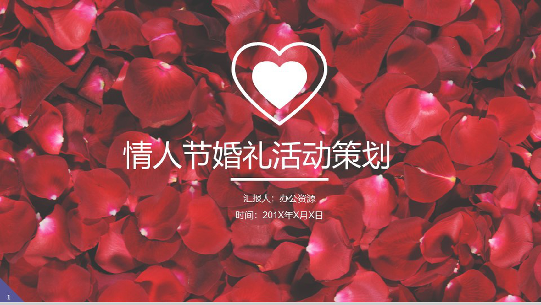 大气七夕情人节婚礼活动策划PPT模板-1