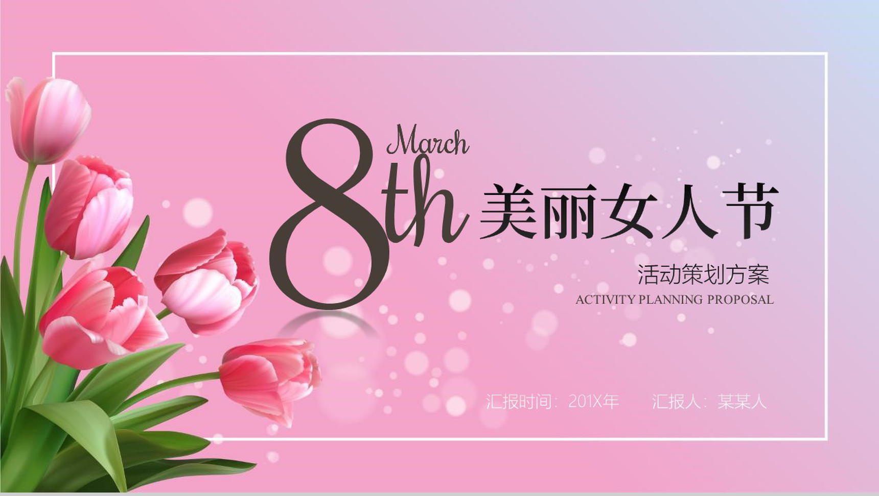 美丽女人节女生节活动策划PPT模板-1