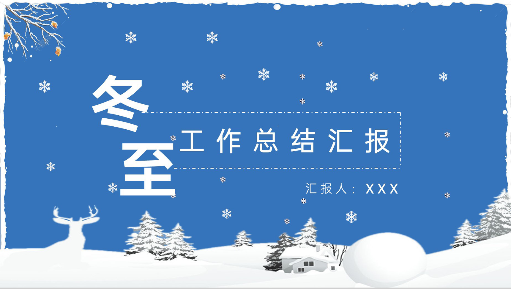 蓝色简约风传统节气冬至节气工作总结汇报PPT模板-1