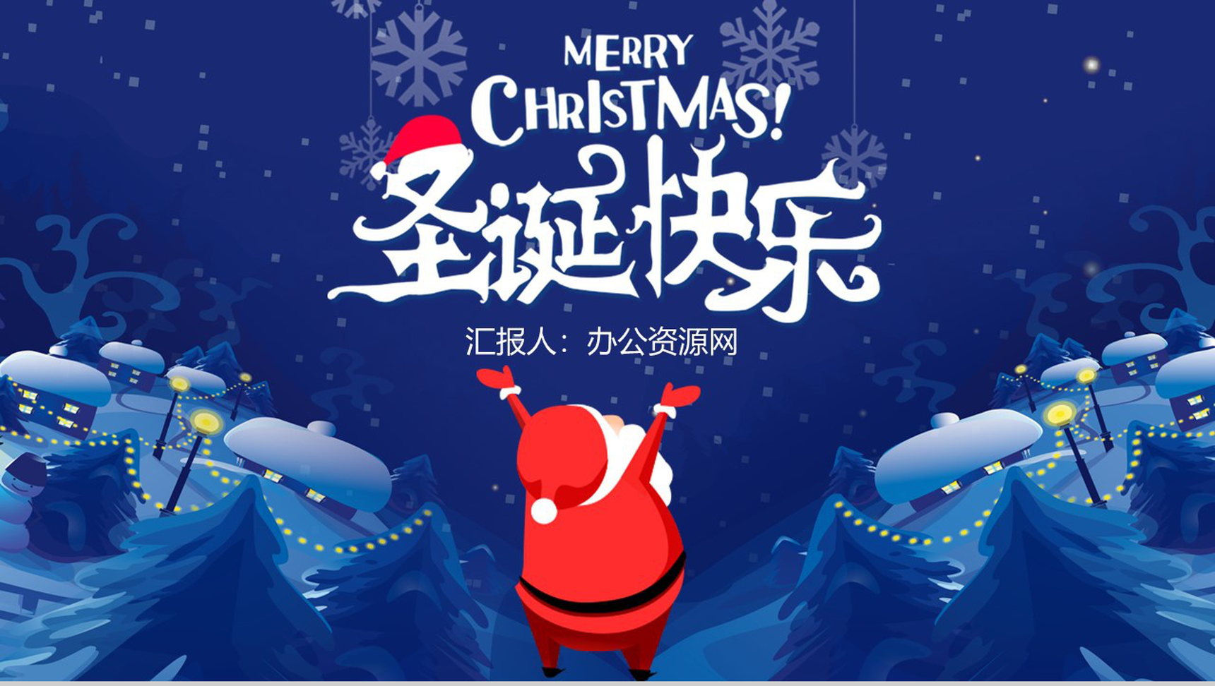 蓝色卡通可爱风格圣诞快乐圣诞节活动策划PPT模板-1