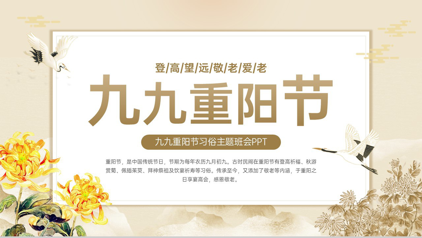 黄色中国风重阳节传统习俗介绍主题班会策划PPT模板-1