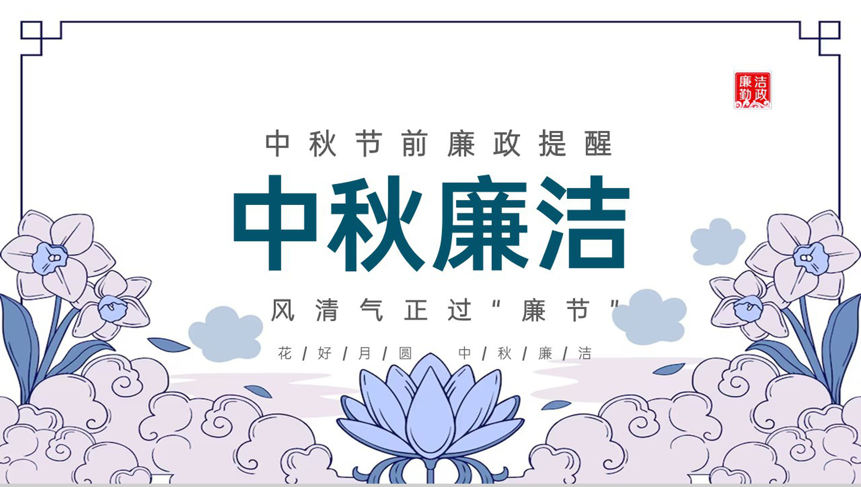 浅紫小清新中国风中秋前廉政提醒廉洁故事PPT模板-1