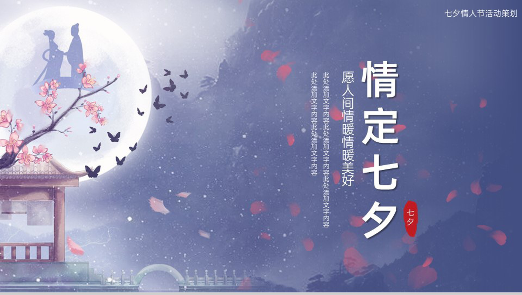 紫色中国风情定七夕情人节活动策划方案PPT模板-1