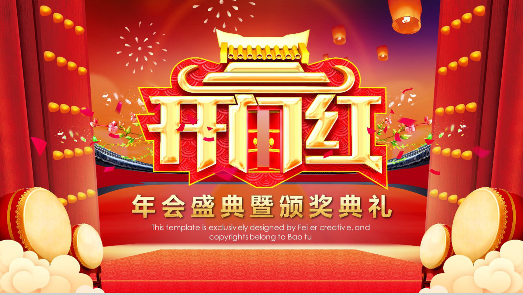 大红色喜庆动态企业年会盛典开门红颁奖典礼PPT模板-1