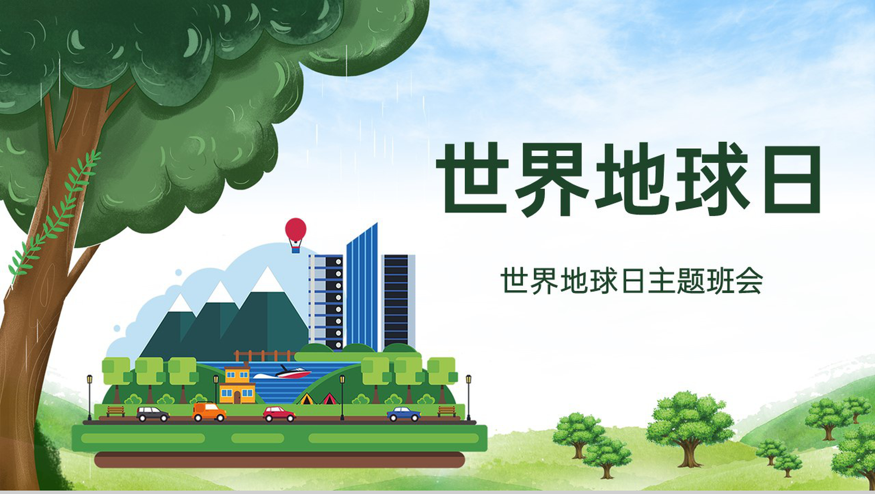 绿色扁平风世界地球日主题班会地球日介绍PPT模板-1