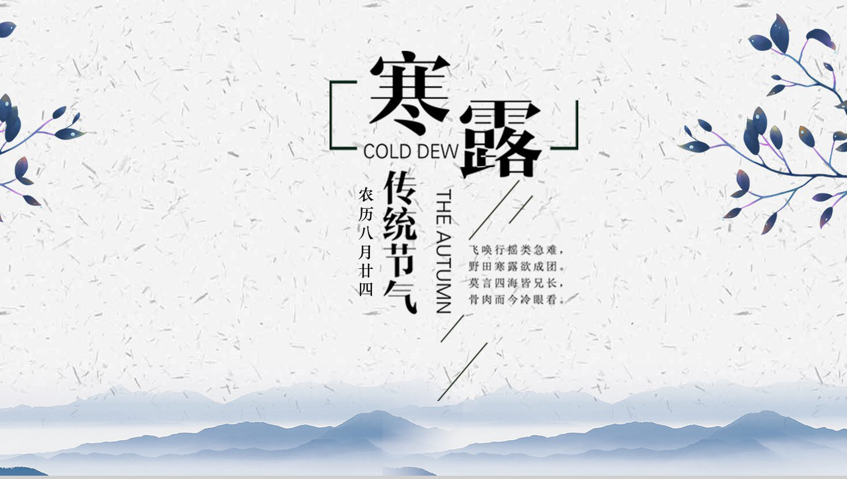 蓝灰中国风二十四节气寒露主题活动策划方案PPT模板