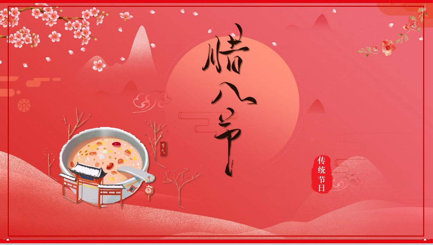 卡通腊八传统节日PPT模板-1