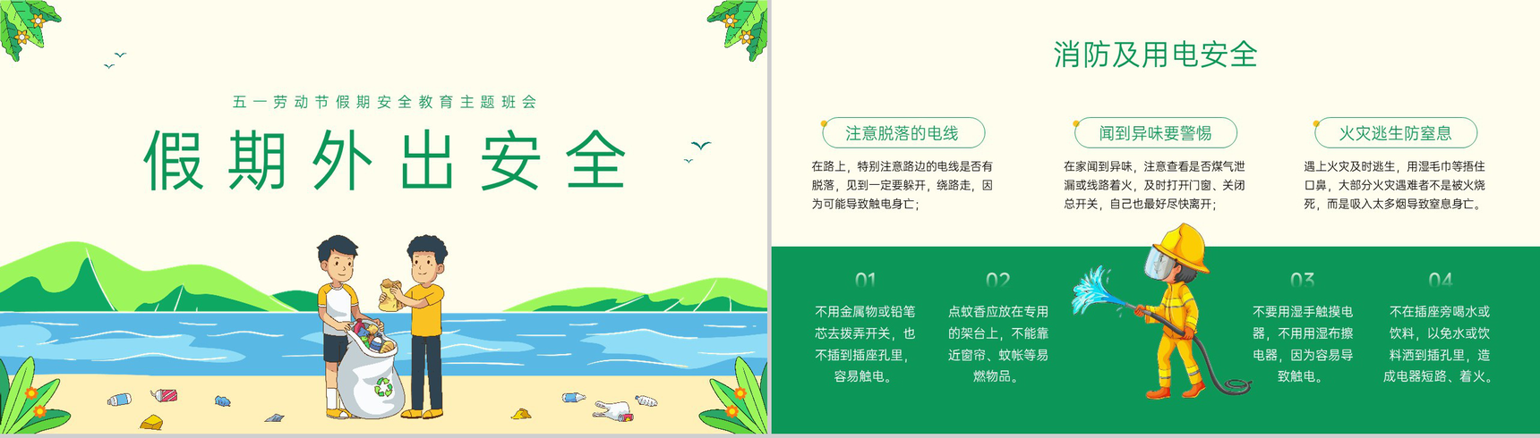 绿色卡通中小学五一劳动节假期安全教育主题班会PPT模板-4