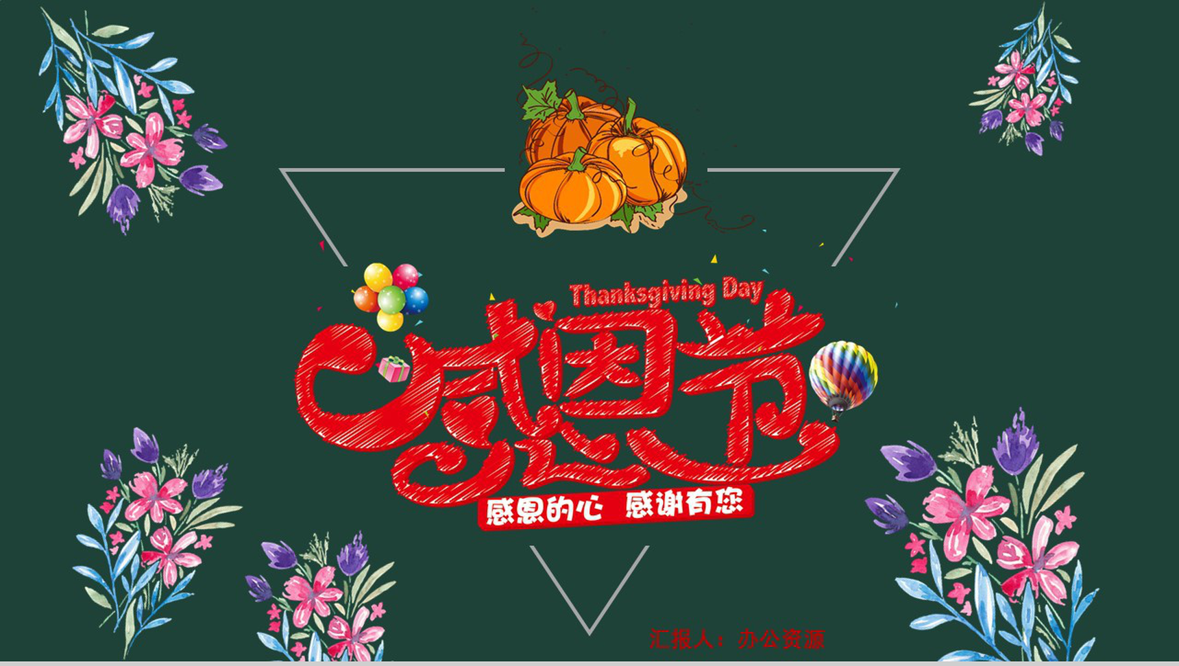 唯美小清新手绘感恩节节日宣传PPT模板