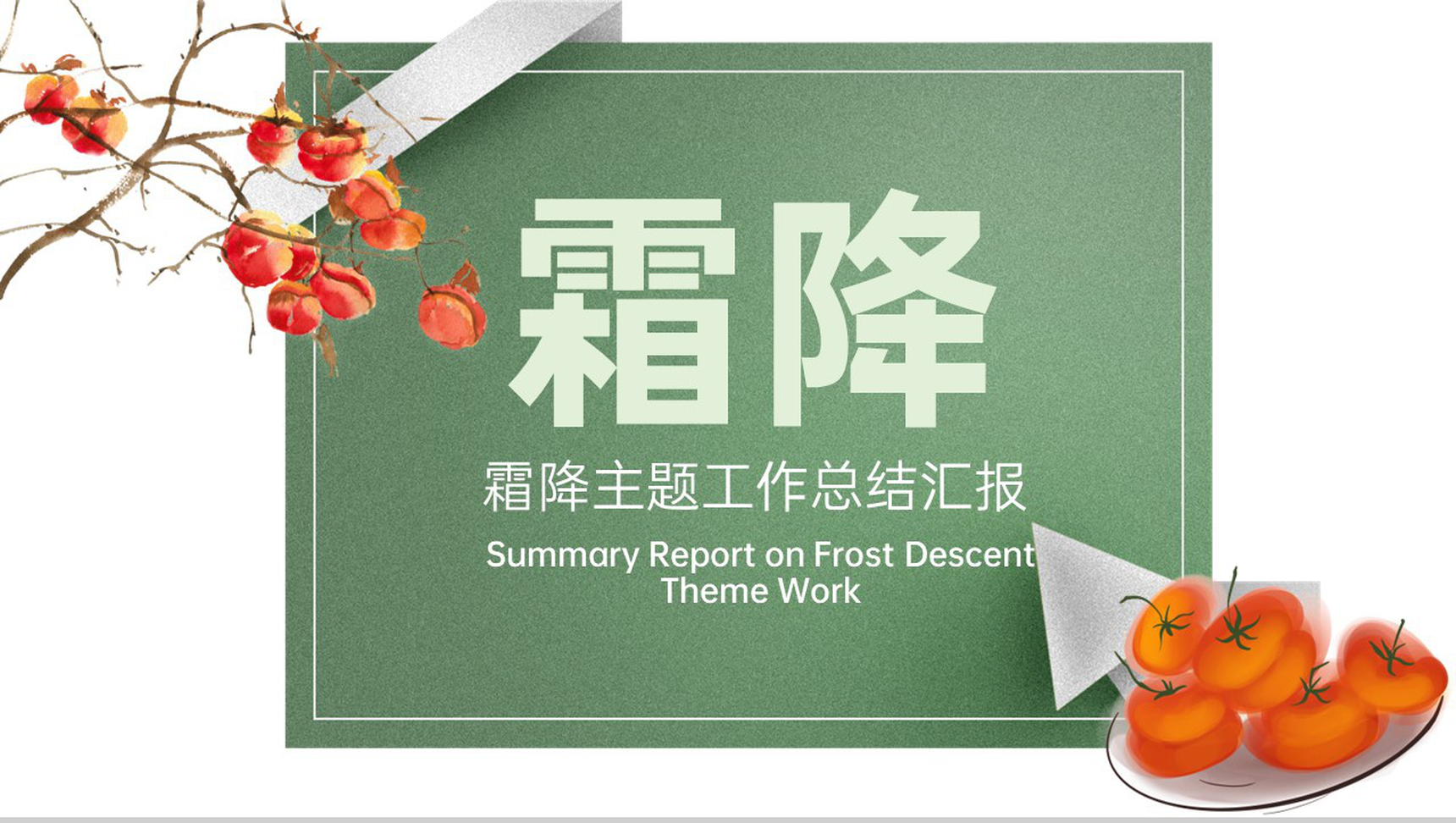 绿色简约小清新风二十四节气霜降主题工作总结计划PPT模板-9