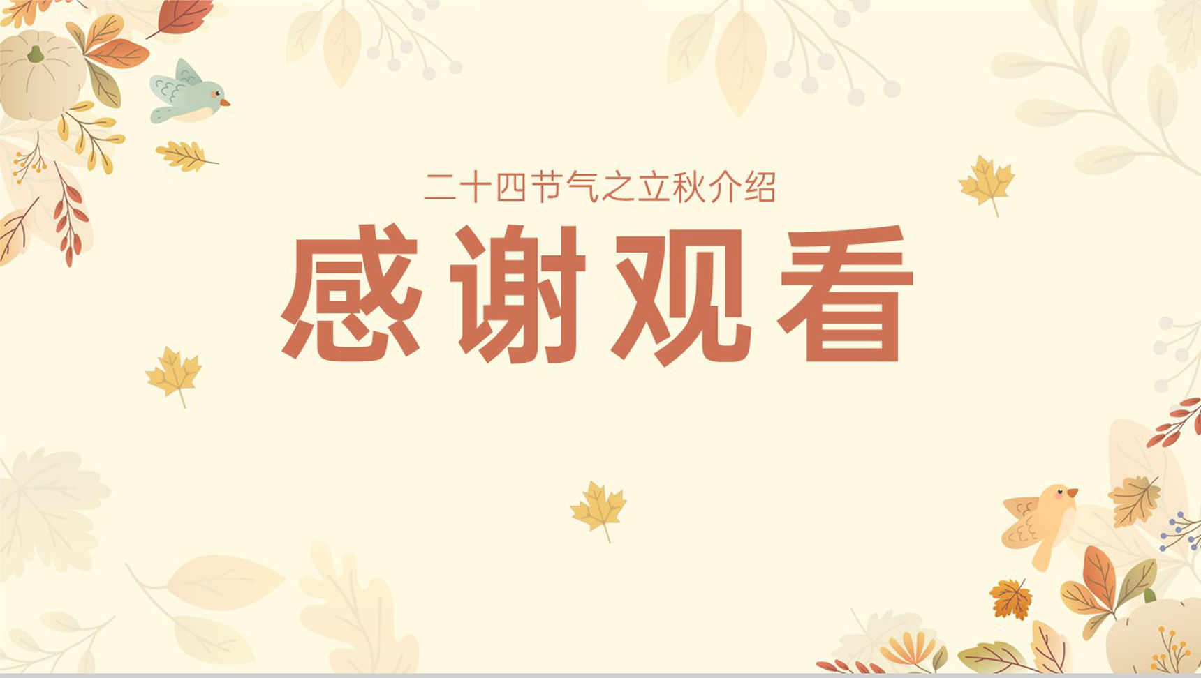 黄色小清新传统二十四节气之立秋的由来PPT模板-13
