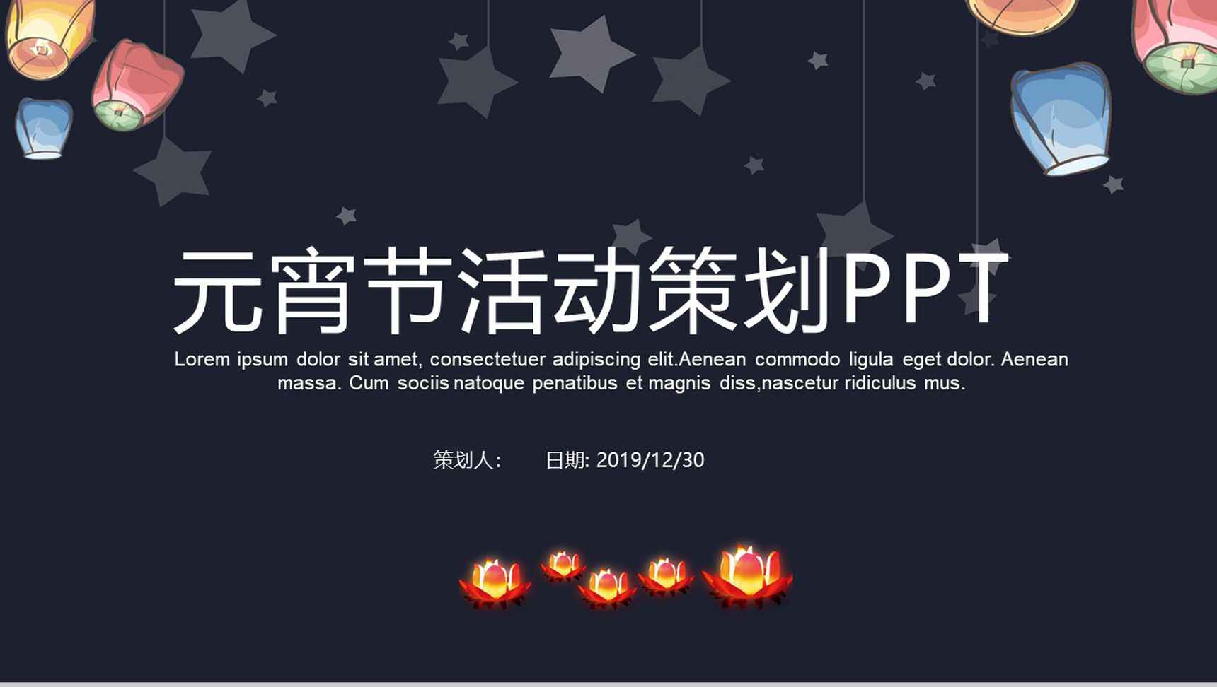 元宵节活动策划节日庆典PPT模板