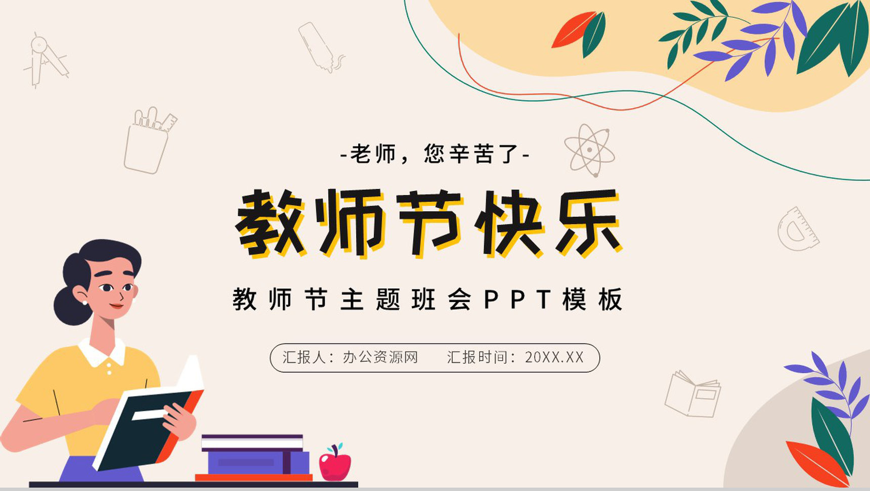 小清新黄色祝福全体老师教师节快乐PPT模板-1