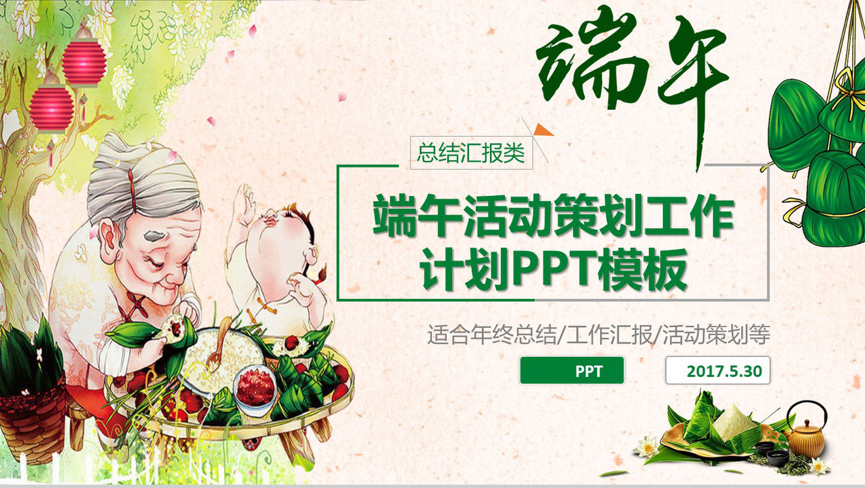 端午活动策划工作计划PPT模板-1