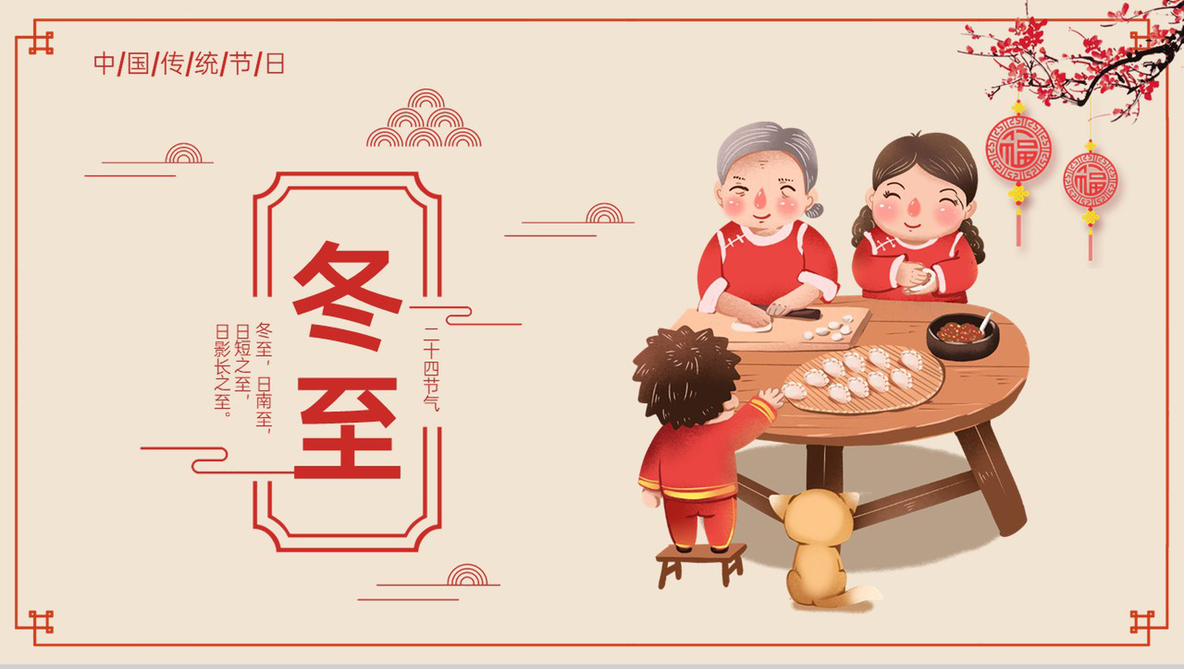 红色中国风传统二十四节气之冬至的起源PPT模板-1