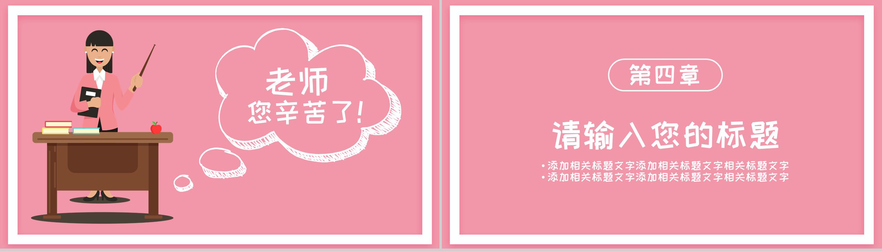 粉色手绘老师您辛苦了教师节快乐PPT模板-9
