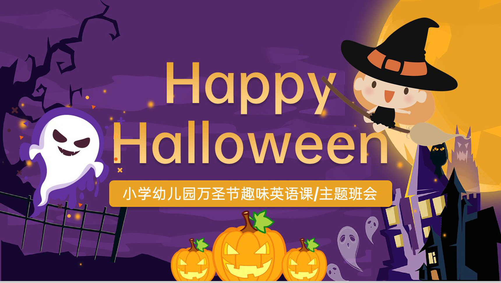 紫色小学万圣节趣味英语课万圣节的介绍主题班会PPT模板-11