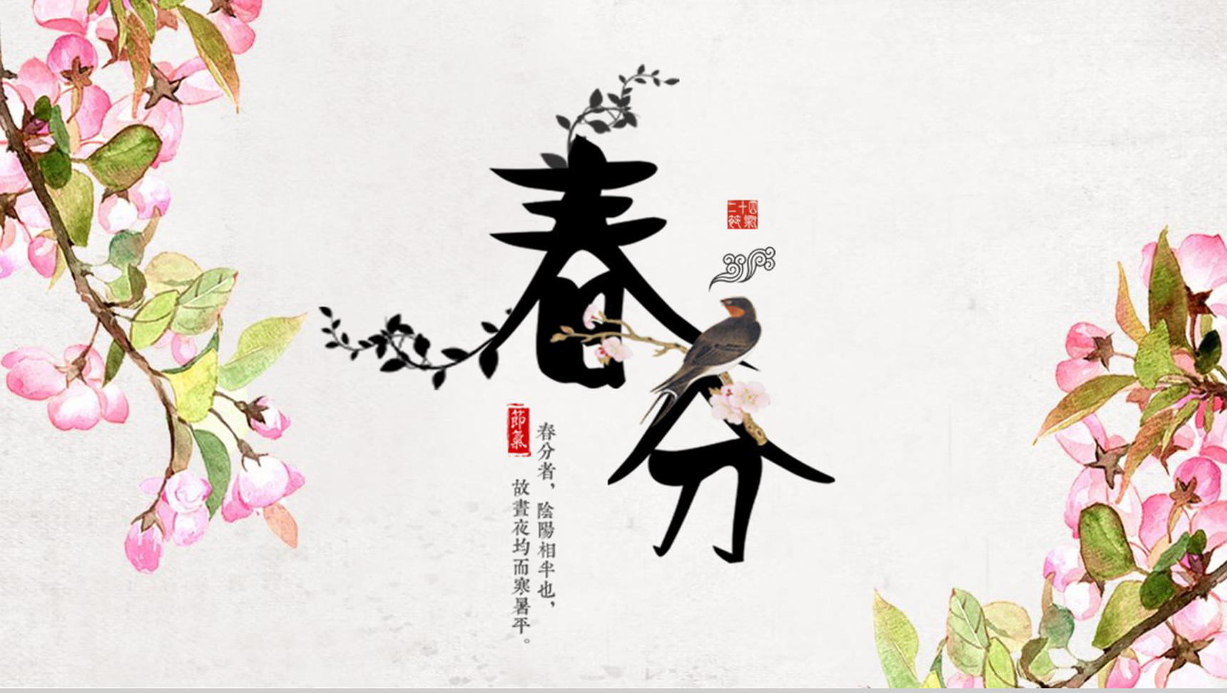 3.21传统节日春分节气主题班会PPT模板-11