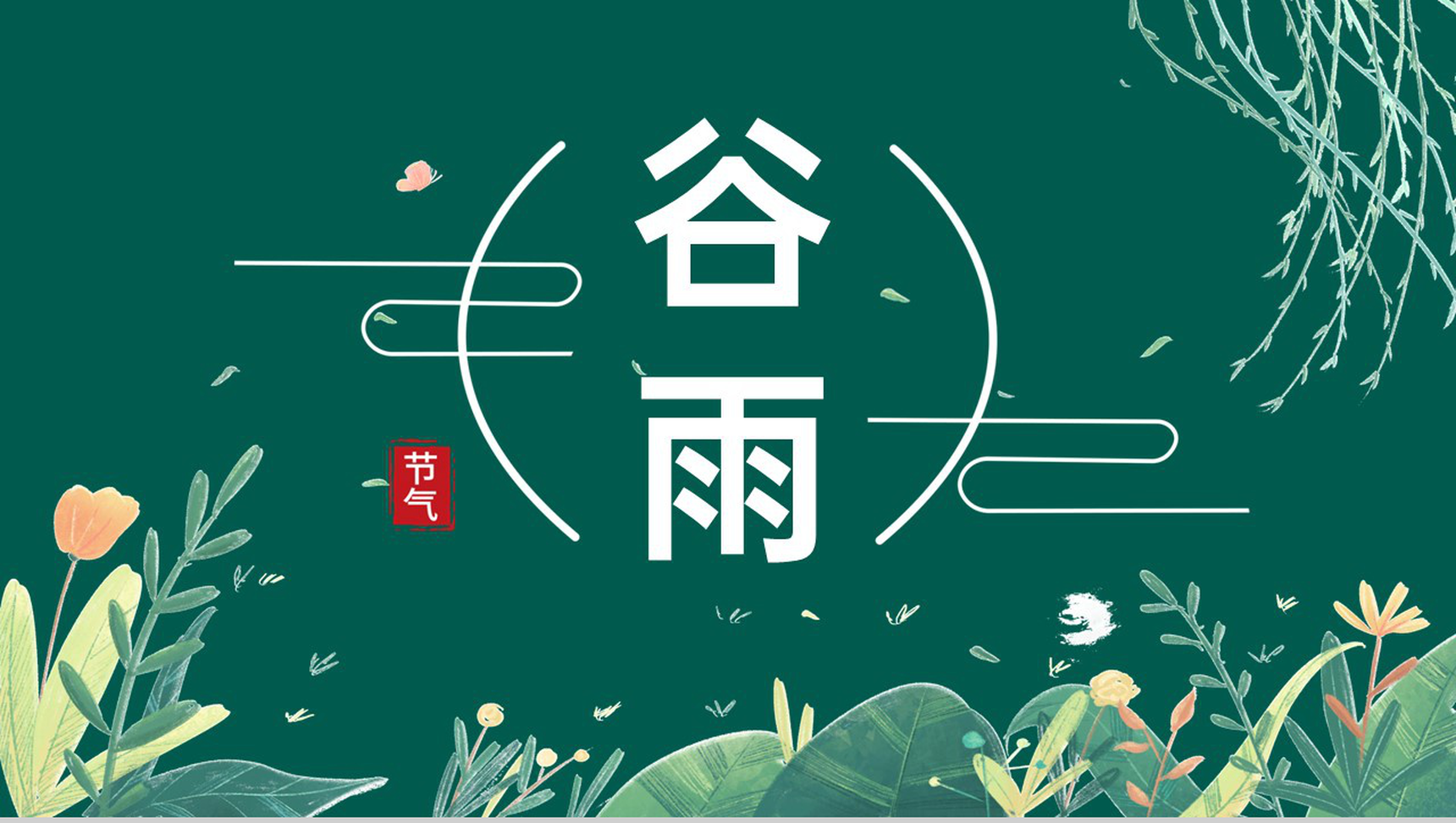 绿色手绘风二十四节气谷雨气候特征介绍PPT模板-1