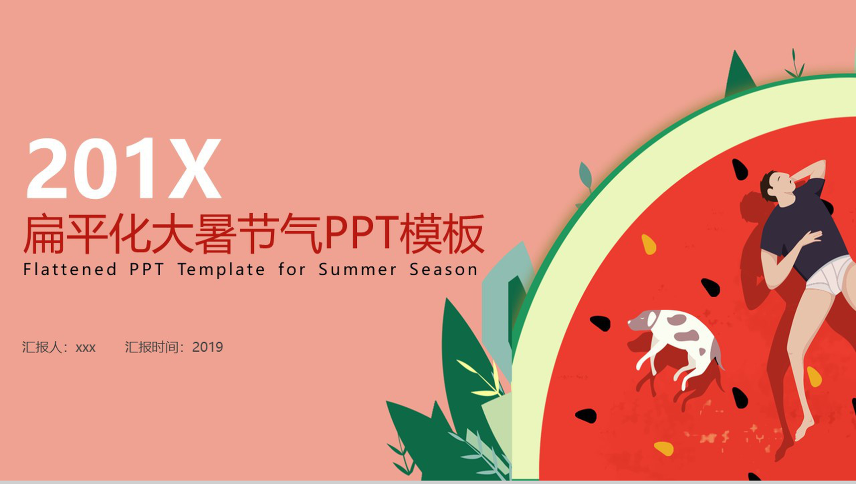 夏日西瓜扁平化大暑节气PPT模板-1