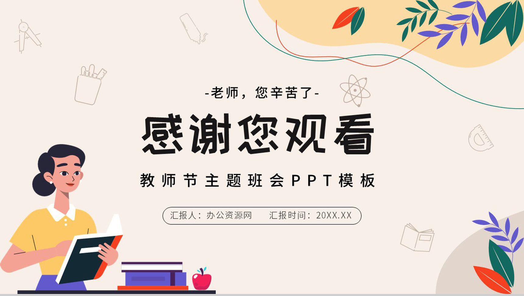 小清新黄色祝福全体老师教师节快乐PPT模板-13