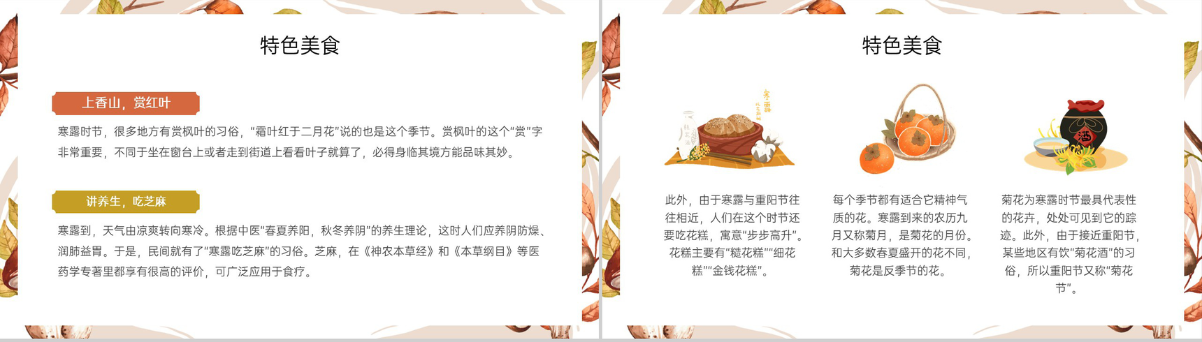 浅橙小清新二十四节气寒露节气起源PPT模板-8