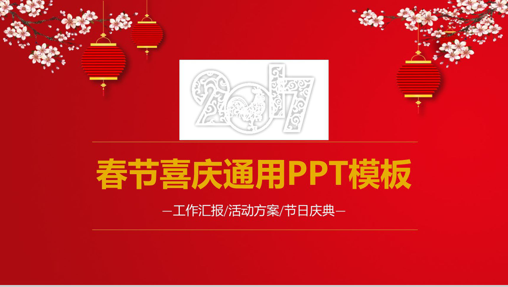 2019猪年春节喜庆工作汇报节日庆典PPT模板-1