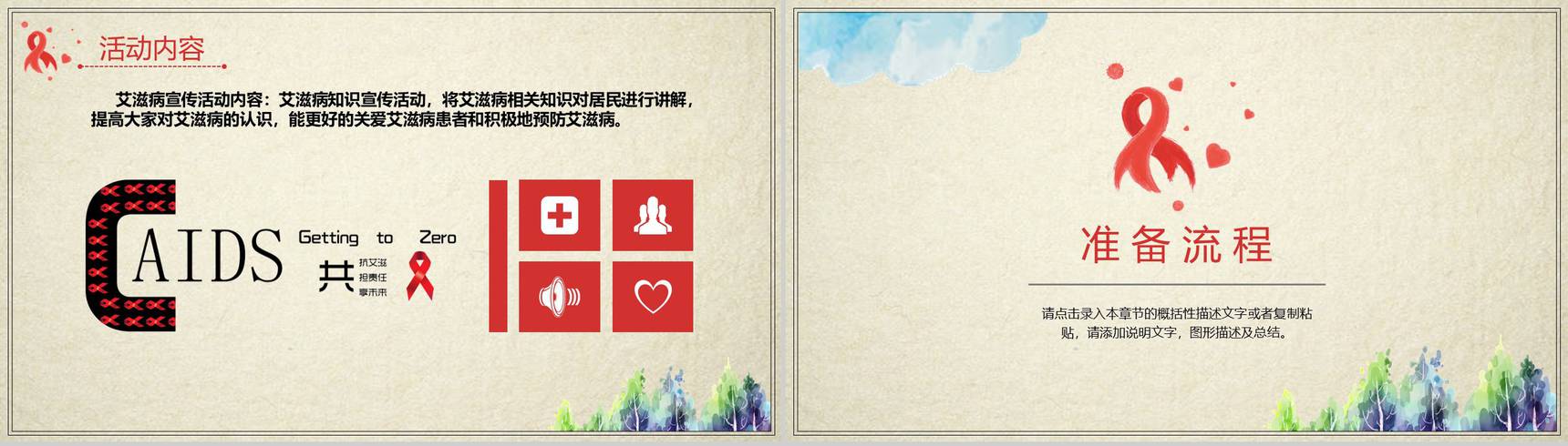 预防艾滋病你我共参主题活动策划PPT模板-10