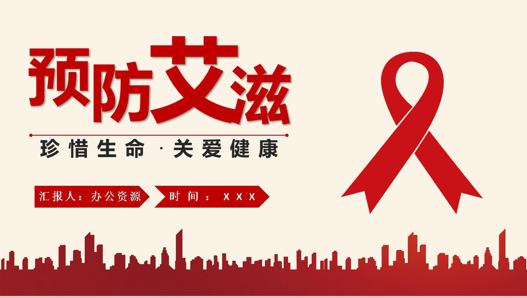 预防艾滋珍爱生命关爱健康主题活动宣传PPT模板