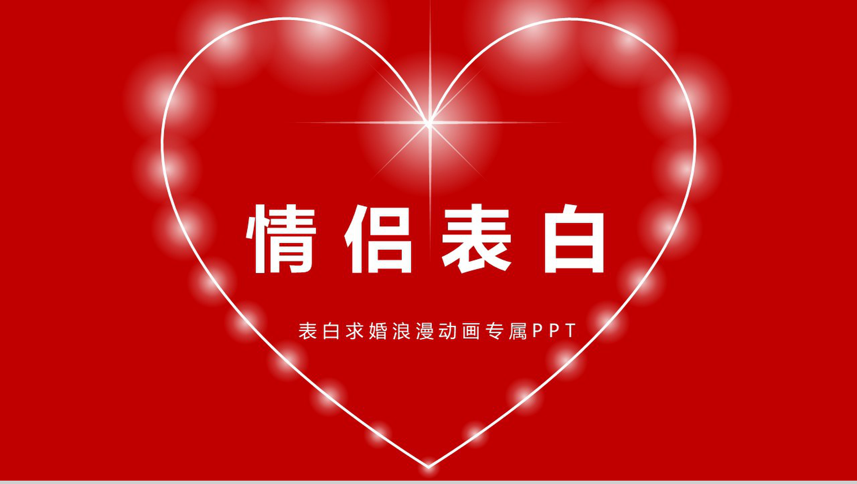 大气浪漫爱心情侣表白求婚快闪PPT模板-1