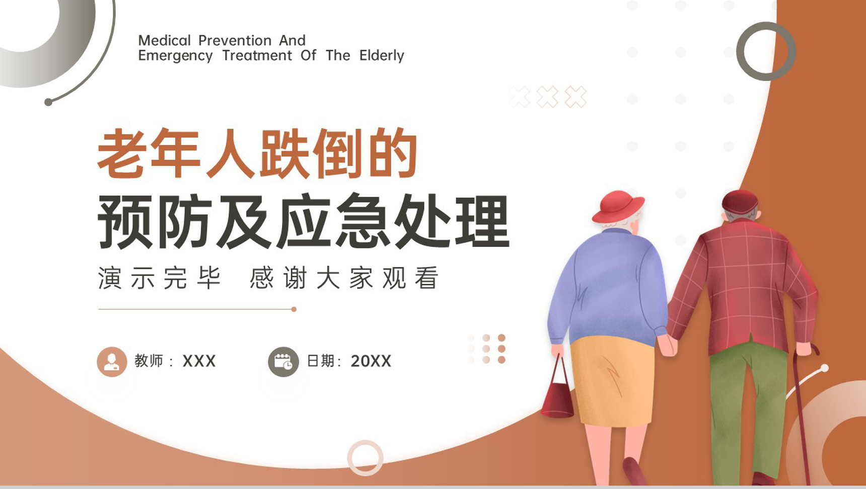 棕色简约风重阳节老年人跌倒预防及应急处理方案PPT模板-22