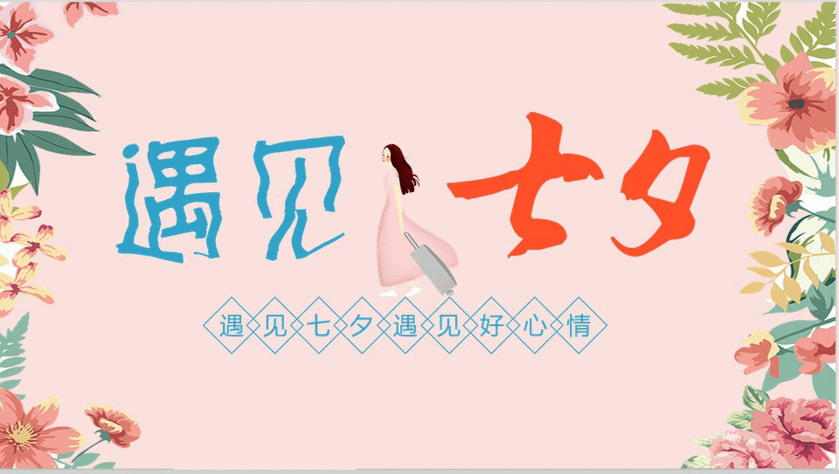 清新创意七夕浪漫旅游策划活动方案PPT模板-1