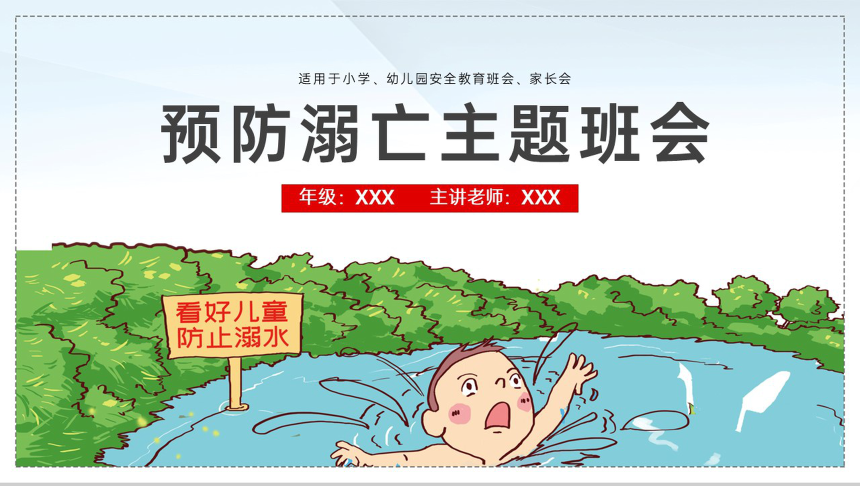 蓝绿卡通风中小学学生防溺水安全教育主题班会PPT模板-1