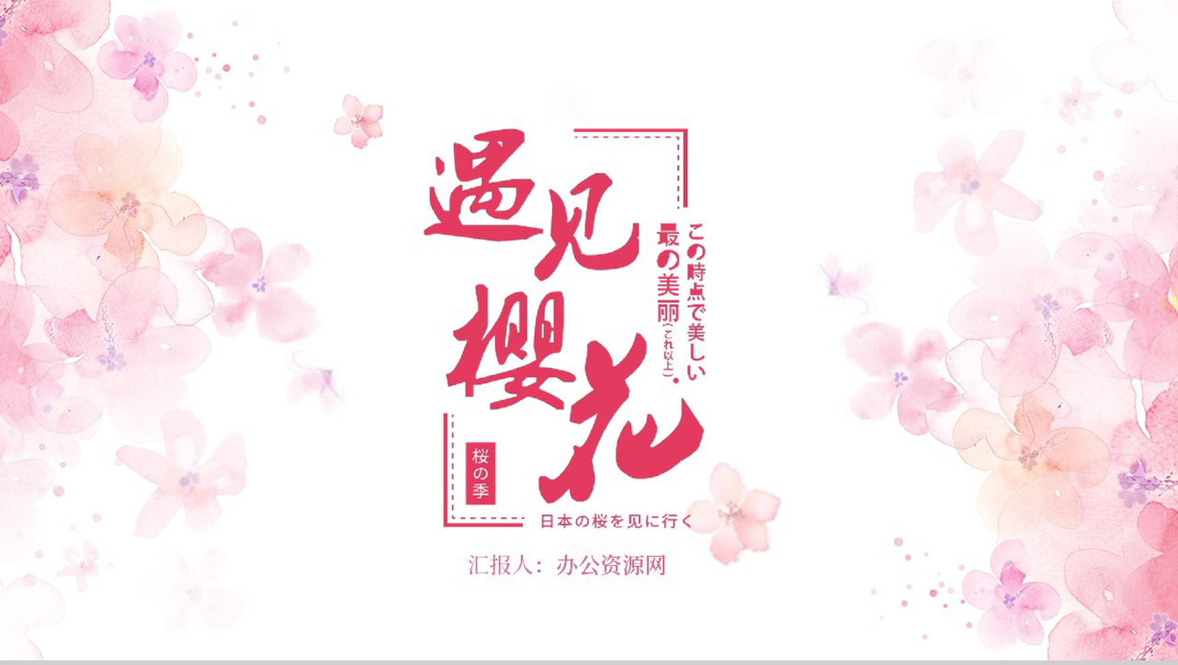 遇见樱花遇见最美的你樱花节主题PPT模板-1