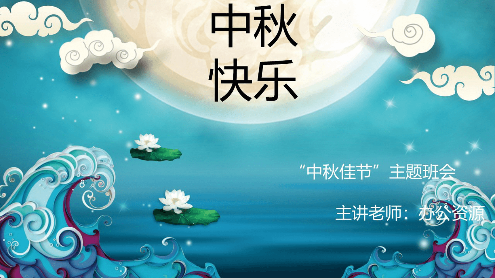 蓝色海洋浪漫中秋节主题班会活动PPT模板-1