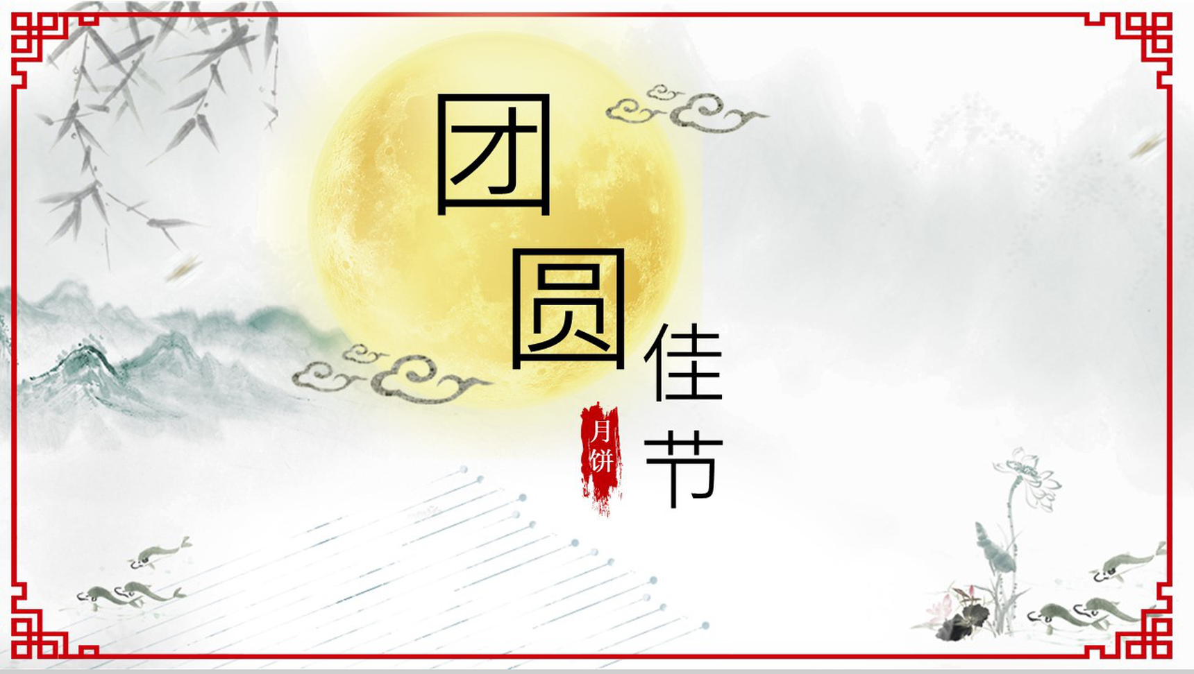 个性浓情水墨中秋佳节活动策划PPT模板-16