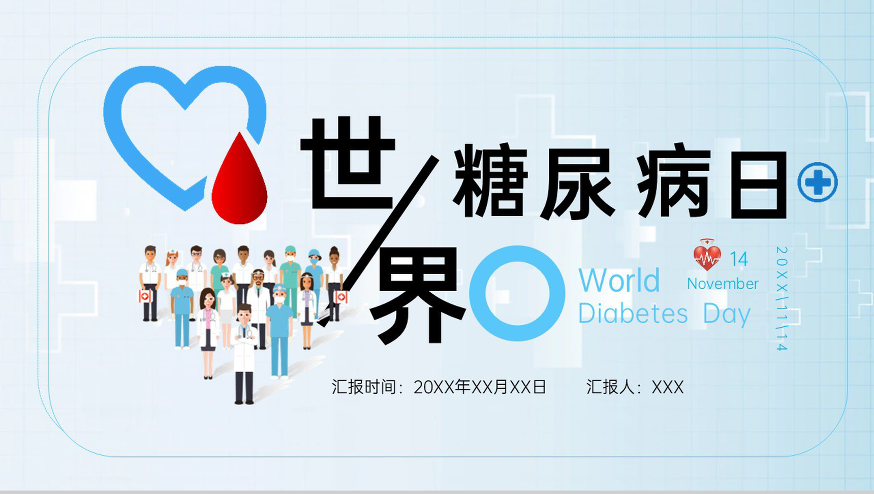 蓝色简约世界糖尿病日主题宣传推广活动PPT模板