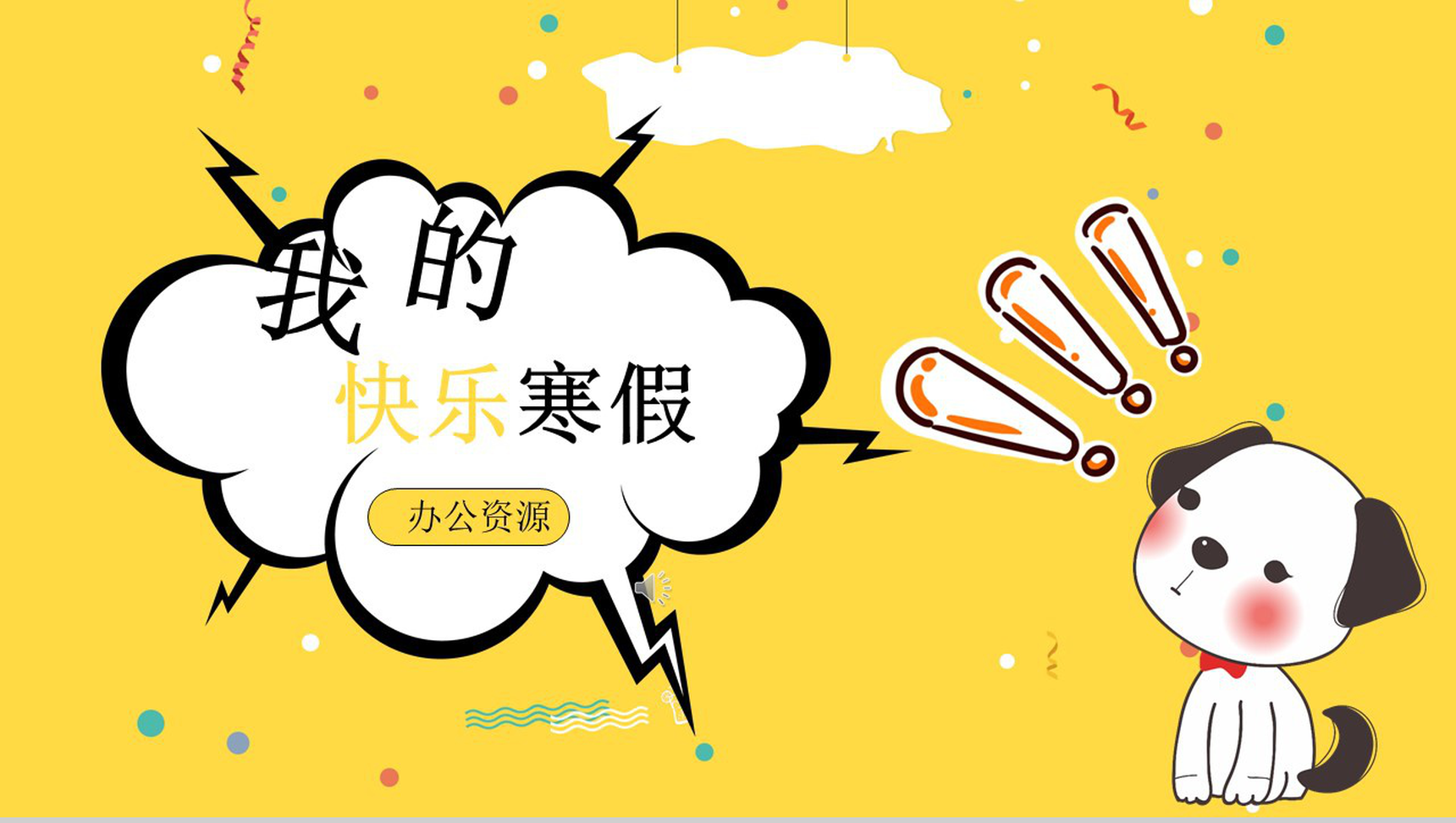 我的快乐寒假PPT模板