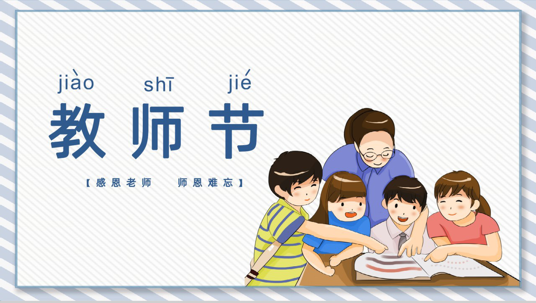 感恩老师师恩难忘教师节主题PPT模板-1