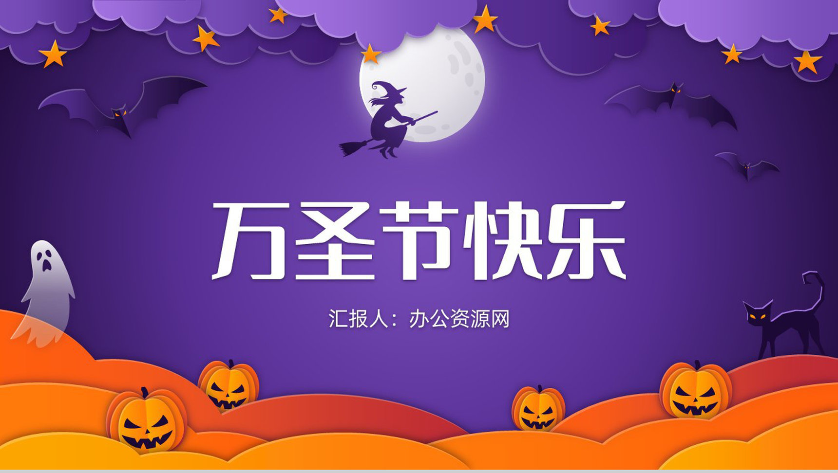 西方狂欢万圣节营销策划主题活动宣传方案计划书总结推广方案PPT模板