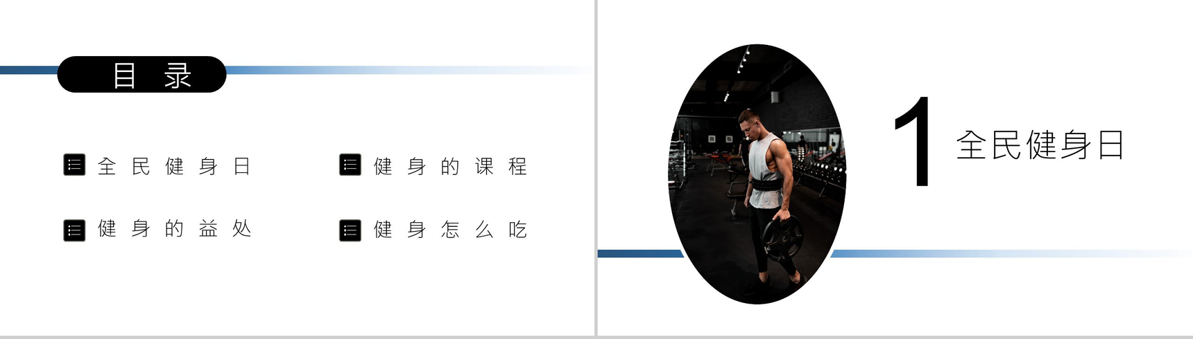 简约商务风全民健身日活动策划PPT模板-2