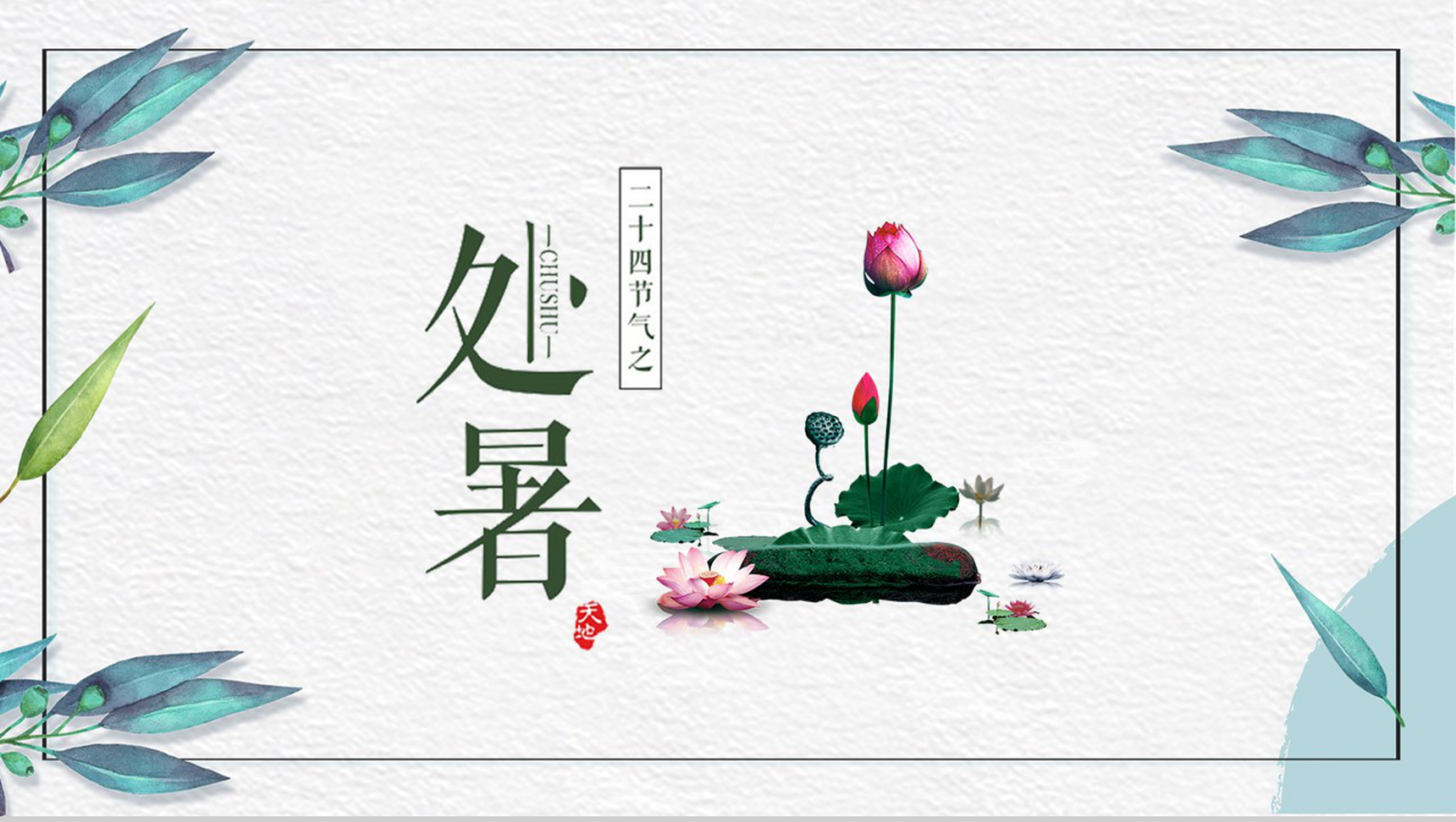 二十四节气之处暑PPT模板-1
