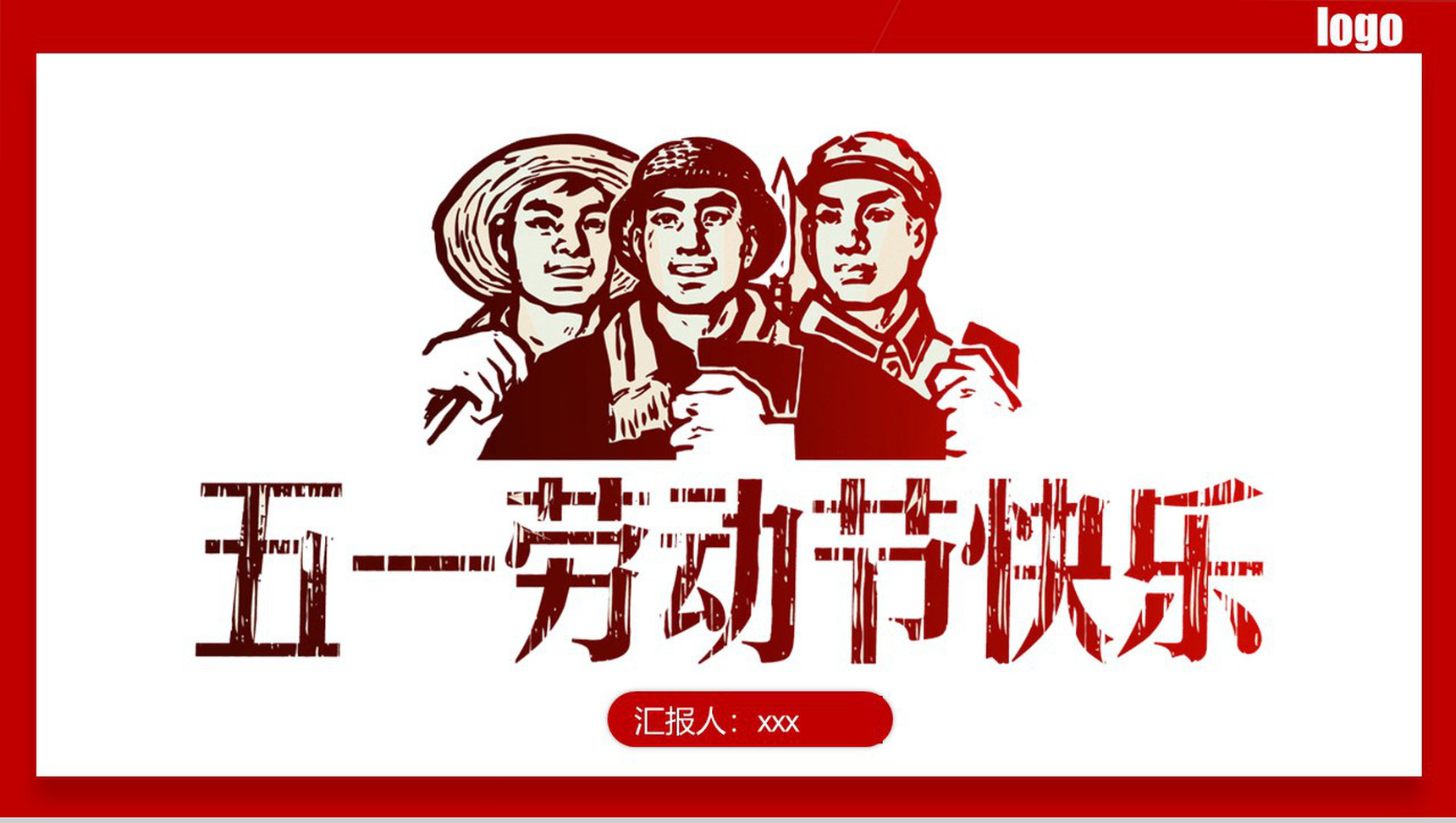 红白相间五一劳动节快乐PPT模板-1