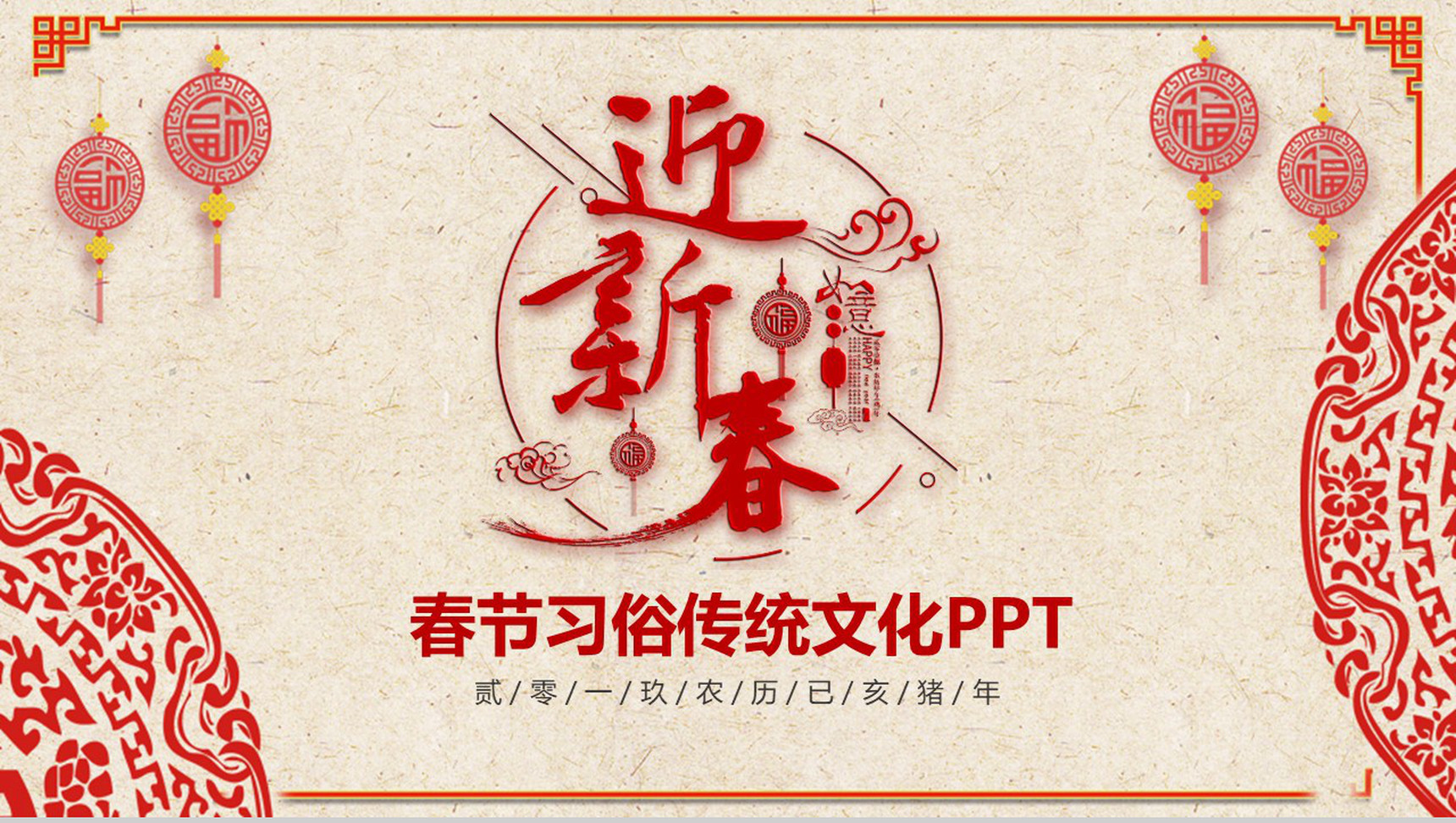 喜庆欢乐春节习俗传统文化PPT模板-1
