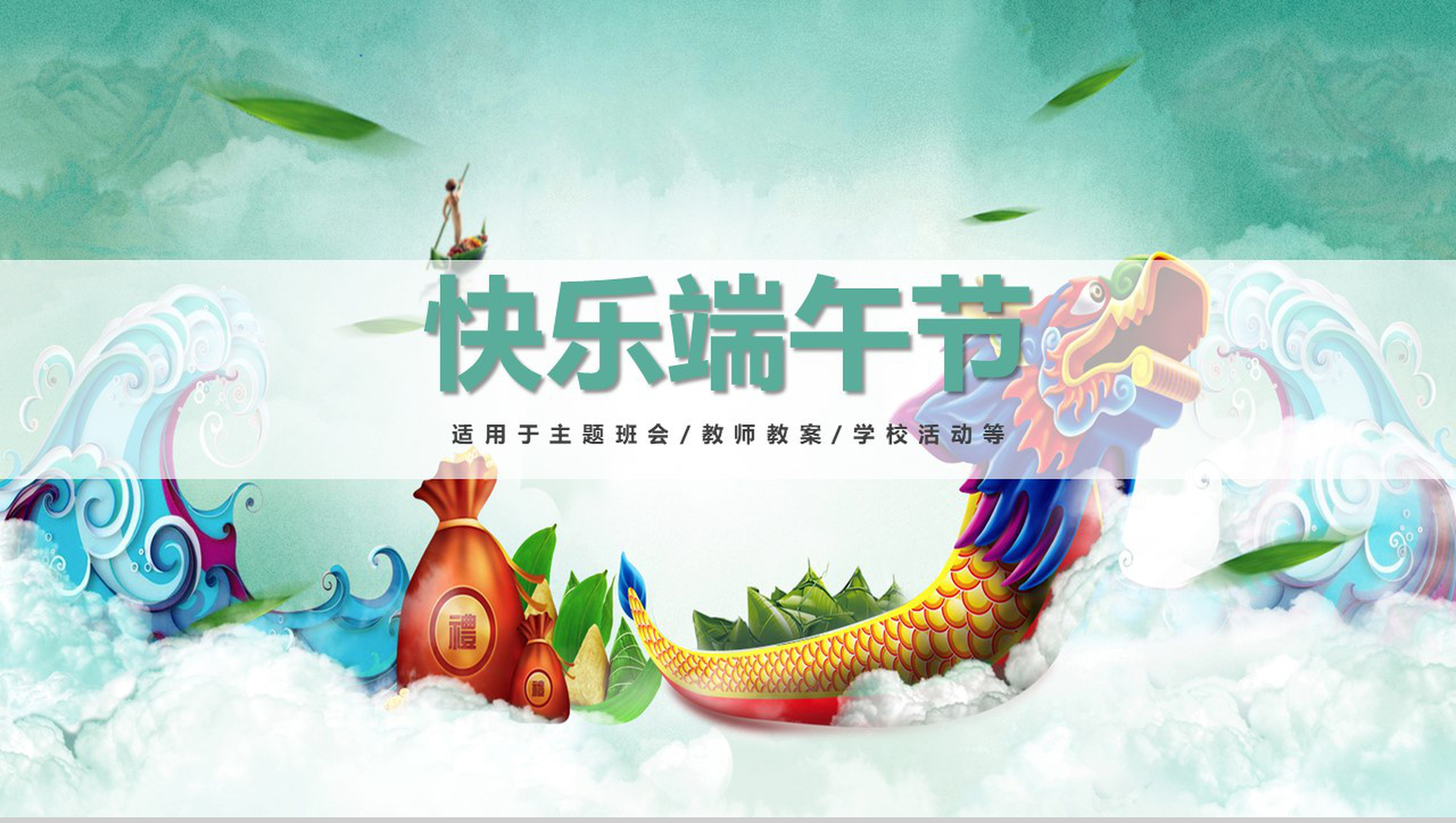 快乐端午节主题班会教师文案PPT模板-1