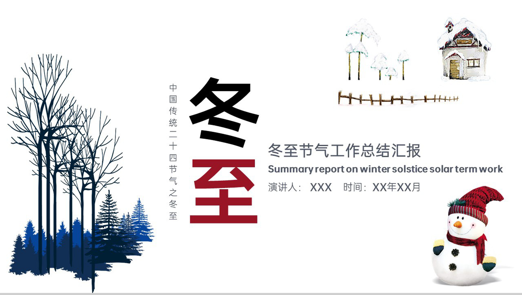 白色简约卡通风冬至节气工作总结汇报PPT模板-1