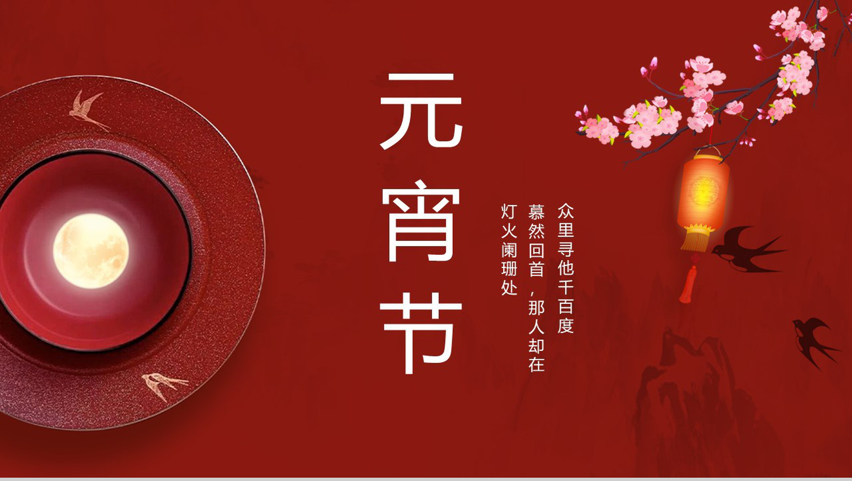 中国风系列传统节日元宵节风俗文化介绍PPT模板