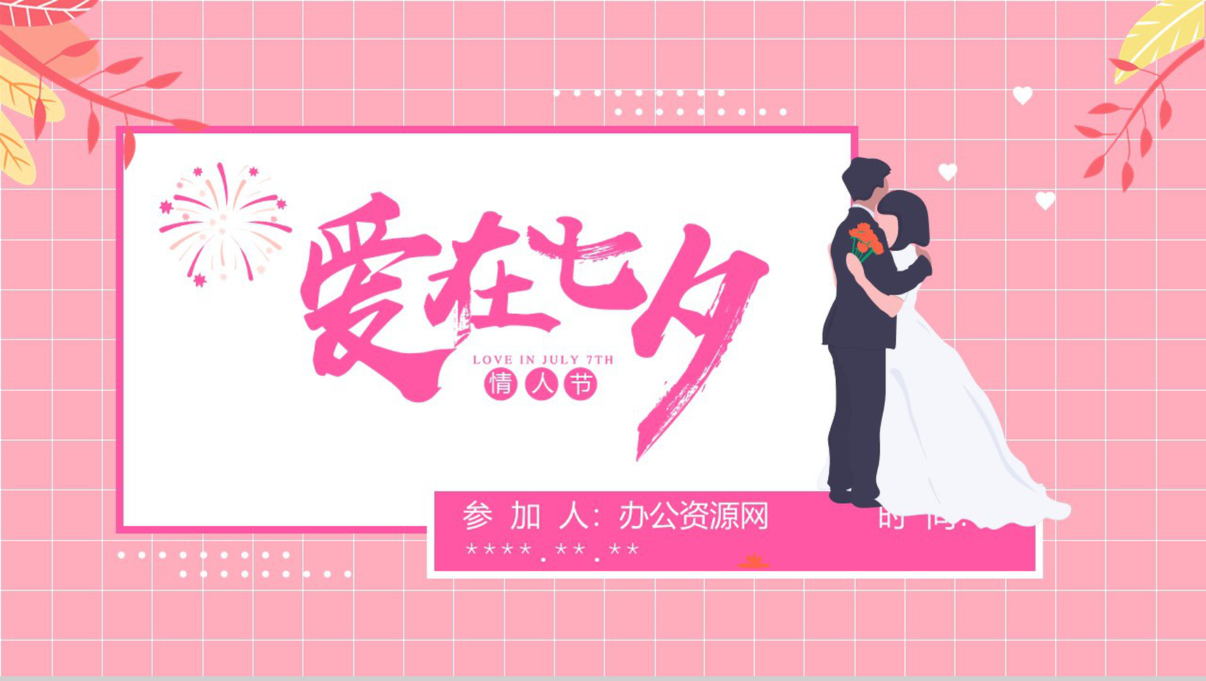 粉色小清新爱在七夕情人节PPT模板-1